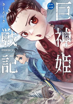 巨神姫戦記 2巻