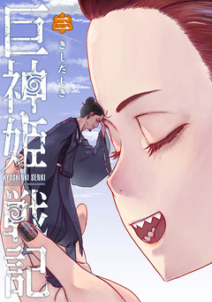 巨神姫戦記 3巻