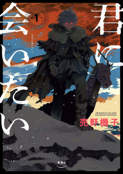 君に会いたい 1巻