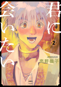 君に会いたい 2巻