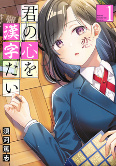 君の心を漢字たい 1巻