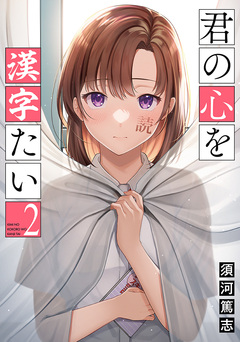 君の心を漢字たい 2巻
