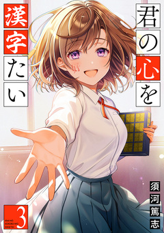 君の心を漢字たい 3巻