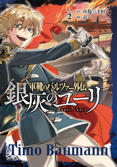 軍靴のバルツァー外伝 銀灰のユーリ 2巻