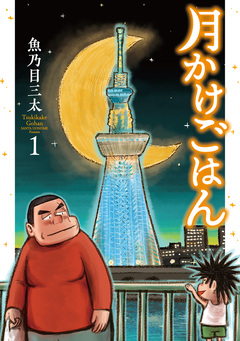 月かけごはん 1巻