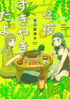 今夜すきやきだよ 1巻