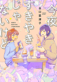 今夜すきやきじゃないけど 1巻