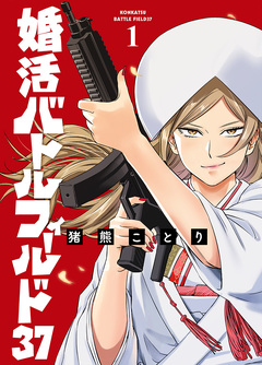 婚活バトルフィールド37 1巻