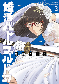 婚活バトルフィールド37 2巻