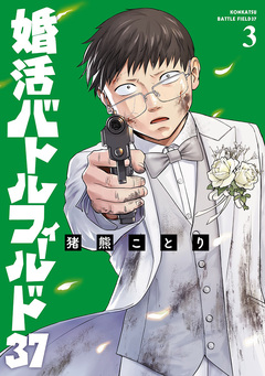 婚活バトルフィールド37 3巻