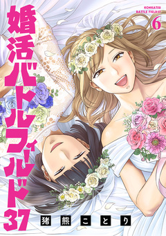 婚活バトルフィールド37 6巻