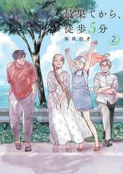 最果てから、徒歩5分 2巻