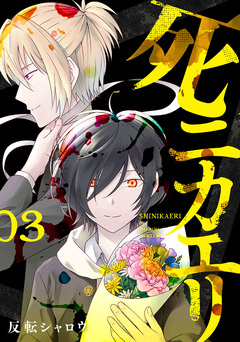 死ニカエリ 3巻
