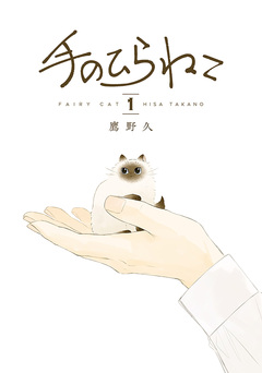 手のひらねこ 1巻