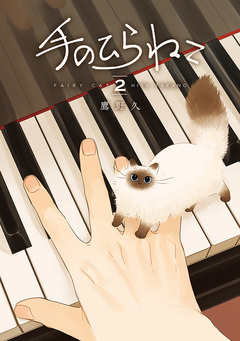 手のひらねこ 2巻