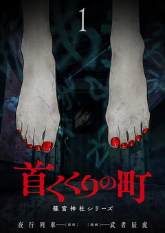 首くくりの町 ～篠宮神社シリーズ～ 1巻