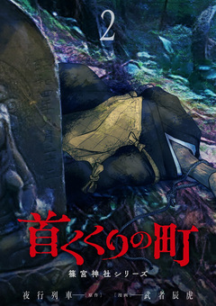 首くくりの町 ～篠宮神社シリーズ～ 2巻