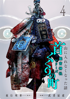 首くくりの町 ～篠宮神社シリーズ～ 4巻