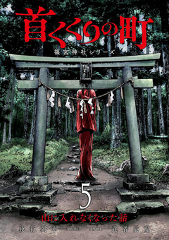 首くくりの町 ～篠宮神社シリーズ～ 5巻