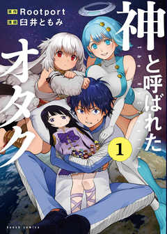 神と呼ばれたオタク 1巻
