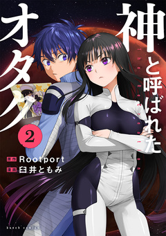 神と呼ばれたオタク 2巻
