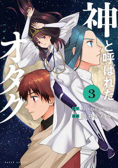 神と呼ばれたオタク 3巻