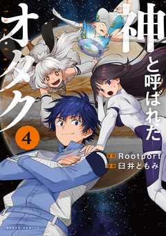神と呼ばれたオタク 4巻