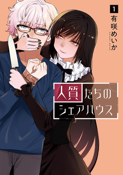 人質たちのシェアハウス 1巻