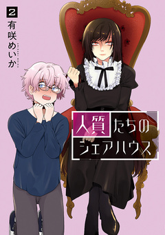 人質たちのシェアハウス 2巻