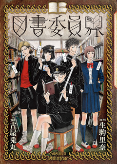 図書委員界 1巻