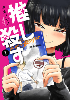 推し殺す 1巻
