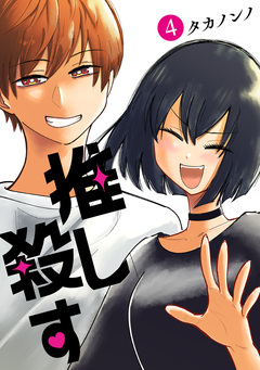 推し殺す 4巻