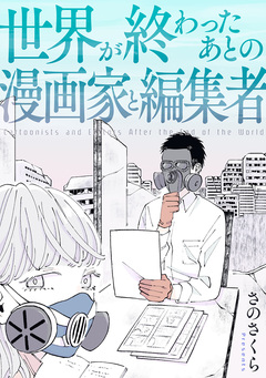 世界が終わったあとの漫画家と編集者 1巻