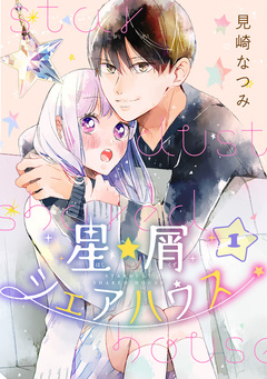 星屑シェアハウス 1巻