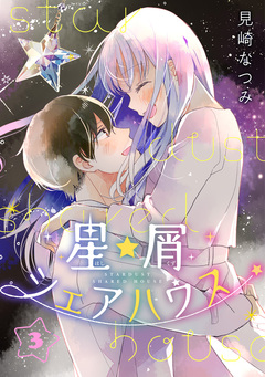 星屑シェアハウス 3巻