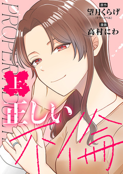 正しい不倫 1巻