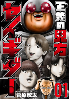 正義の見方セイギダー 1巻