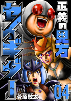 正義の見方セイギダー 4巻
