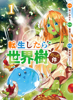 転生したら世界樹だった件 1巻