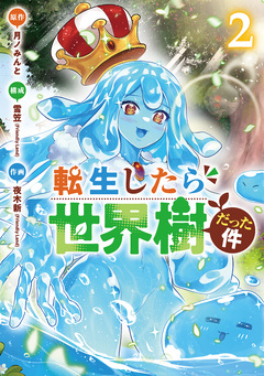 転生したら世界樹だった件 2巻