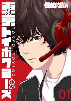 東京トイボクシーズ 1巻