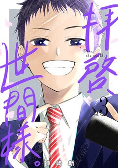 拝啓、世間様。 3巻