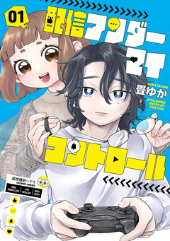 配信アンダーマイコントロール 1巻