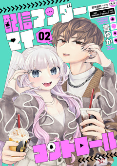 配信アンダーマイコントロール 2巻