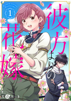 彼方よりの花嫁 1巻