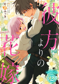彼方よりの花嫁 2巻