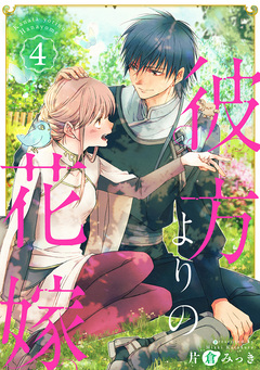 彼方よりの花嫁 4巻