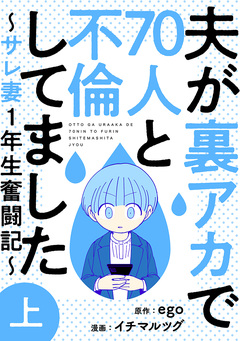 夫が裏アカで70人と不倫してました～サレ妻1年生奮闘記～ 1巻