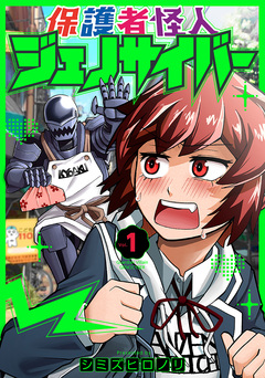 保護者怪人ジェノサイバー 1巻