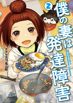 僕の妻は発達障害 2巻